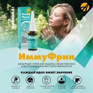 Иммуфрин спрей отзывы