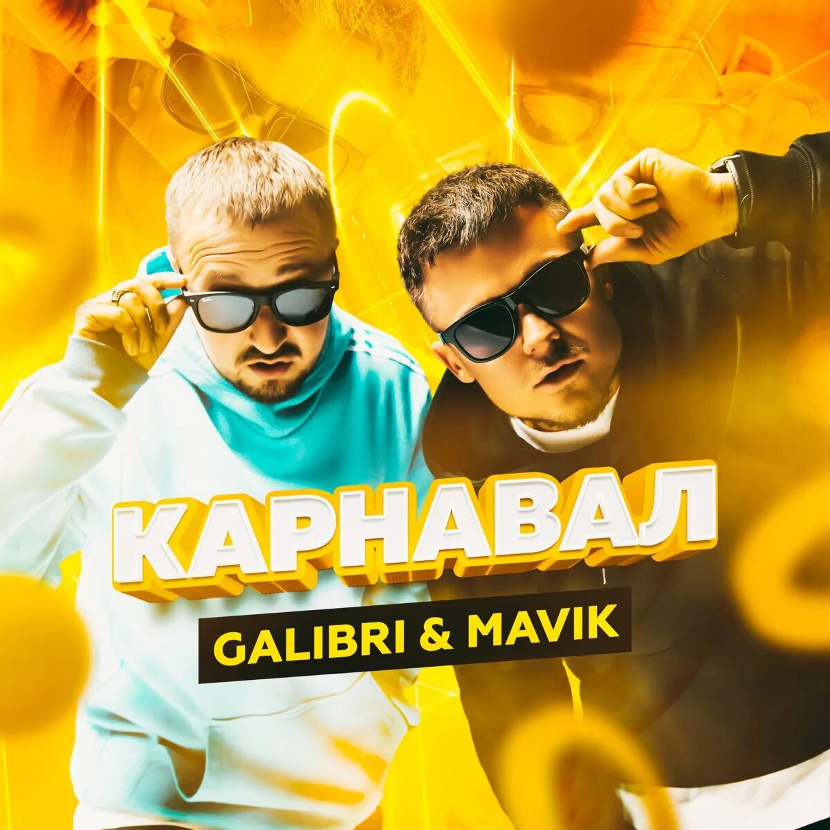 Трек карнавал