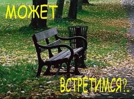 Давай встретимся лично