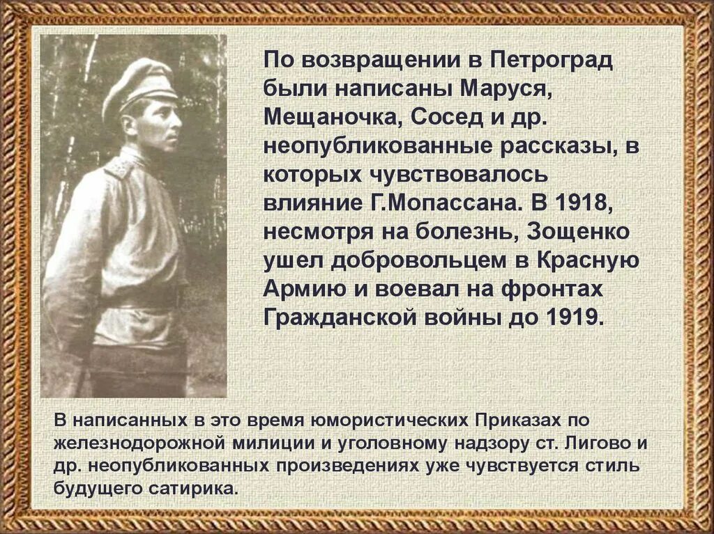 М зощенко презентация 3 класс школа россии. Биография Зощенко.