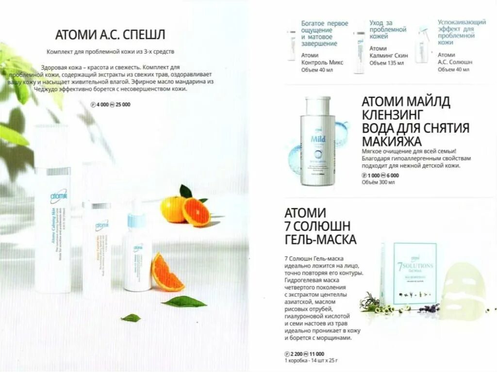 Корейский каталог атоми с ценами. Atomy продукция. атоми интернет магазин. атоми косметика. атоми каталог.