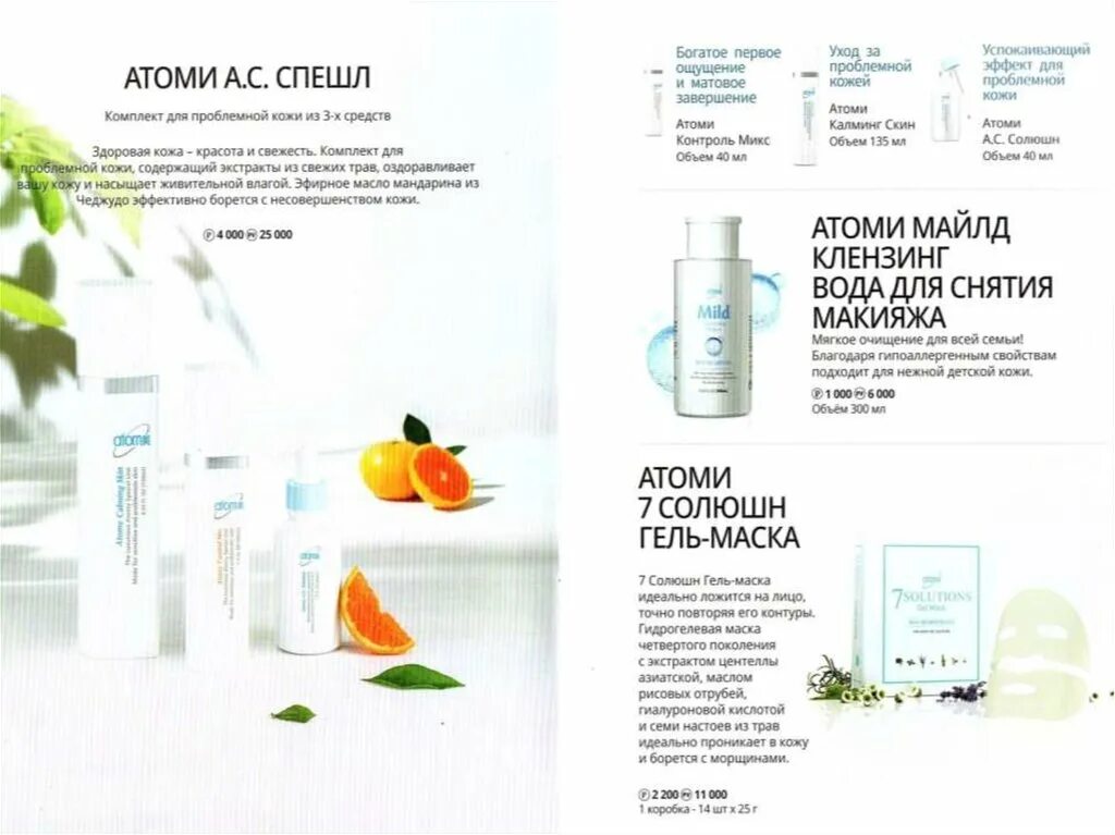 Atomy продукция. Атоми косметика. Атоми интернет магазин. Продукция Atomy каталог. Отзывы о косметике атоми