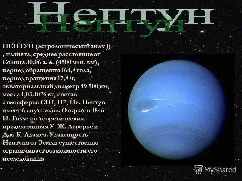 Планета Нептун в астрологии. Нептун Планета обозначение. Символ планеты Нептун. Период вращения Нептуна. Что пишет нам нептун