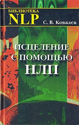 Ковалев нлп. Нлп ковалев сергей викторович. Нлп ковалев сергей викторович. Ковалев сергей викторович книги. Программа нлп что это такое.