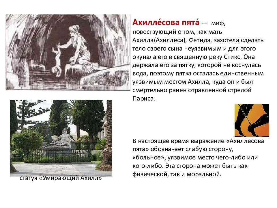 Происхождение выражения ахиллесова пята. Миф древней греции ахиллесова. ахиллесова пята миф. ахиллесова пята миф древней греции. древнегреческие мифы ахиллесова пята.