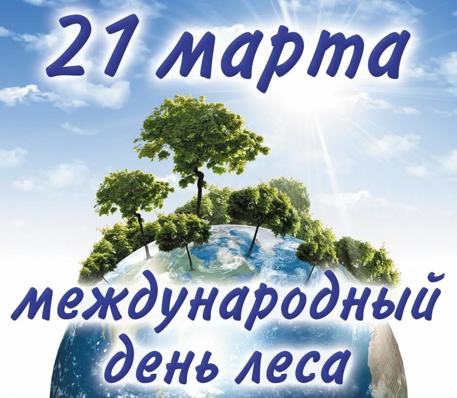 Картинки всемирный день. 21 Марта Международный день лесов. Всемирный день защиты лесов 21 марта. Международныйдерь лесов. День леса.