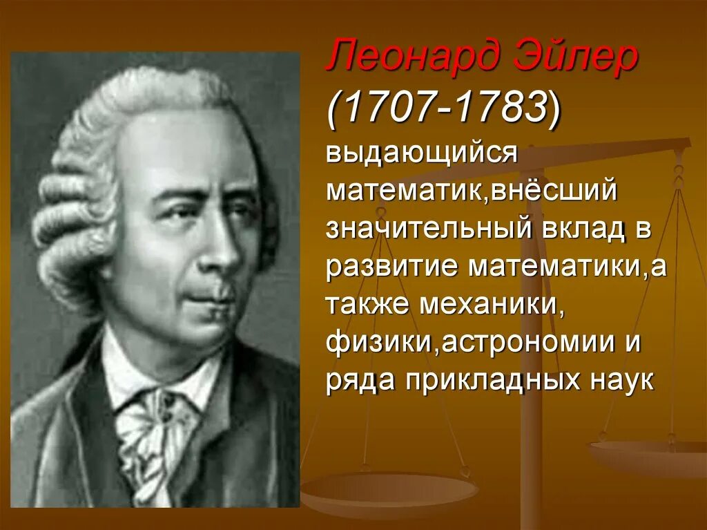 Эйлер википедия. Л. эйлер (1707–1783. великий математик эйлер. математик леонардо эйлер.