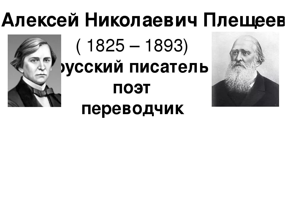 Жизни плещеева. Портрет Алексея Плещеева. Портрет Плещеева Алексея Николаевича.