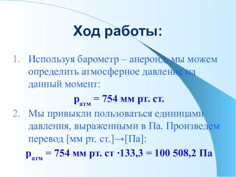 Какое нормальное давление в миллиметрах ртутного столба. Нормальное атмосферное давление в мм рт ст. 756 мм ртутного столба атмосферное давление. атмосферное давление в мм рт ст. нормальное атмосферное давление в паскалях.