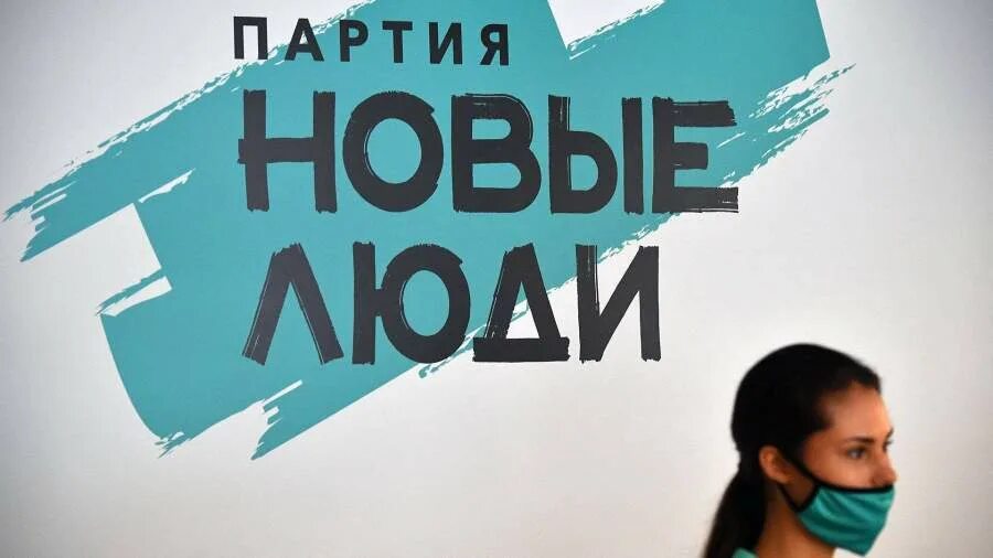 Партия новые люди. Новые люди не прошли. Новые люди не прошли. Партия новые люди. Шарф партии новые люди.