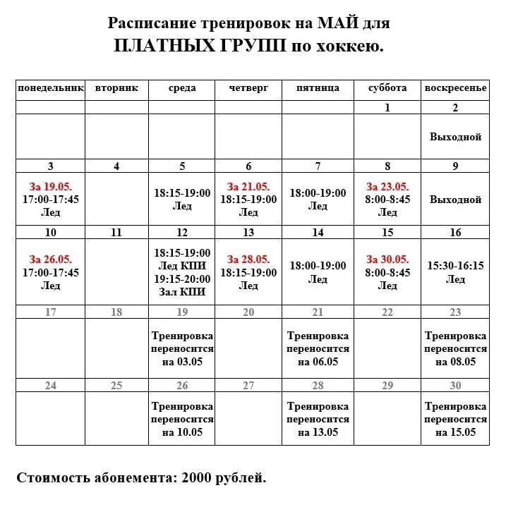 Составить расписание тренировок для кружка по фехтованию. Расписание тренировок. график расписание тренировок. расписание тренировок хоккей. графики тренировок по хоккею.