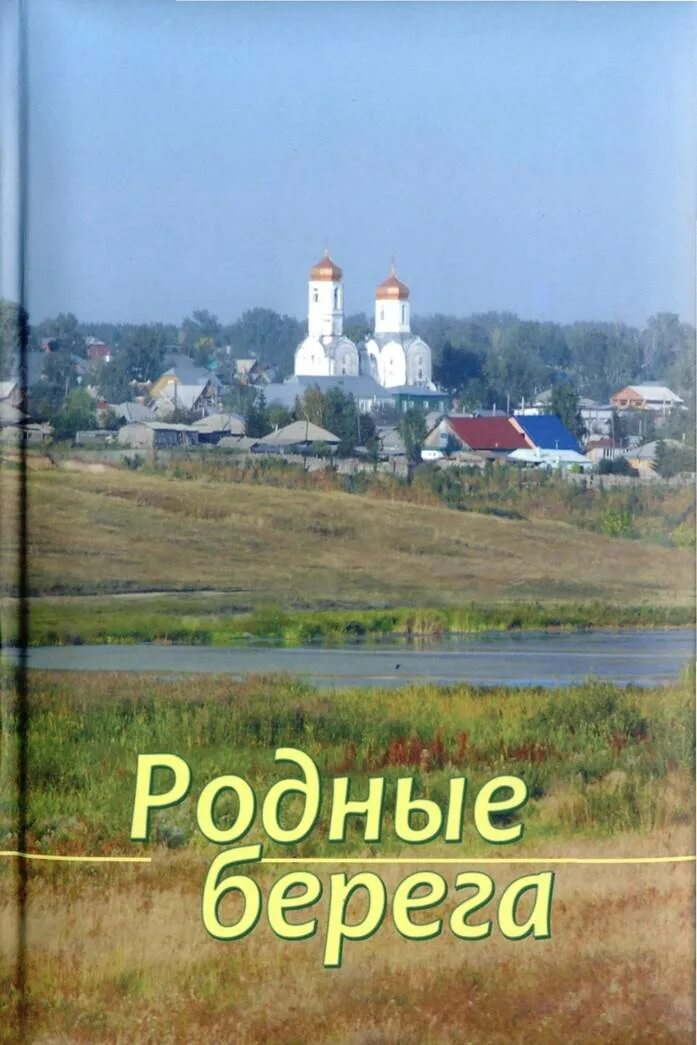 Родные. Родные берега. Сборник стихов берега. Сборник стихов родные берега. Родные берега стихи.