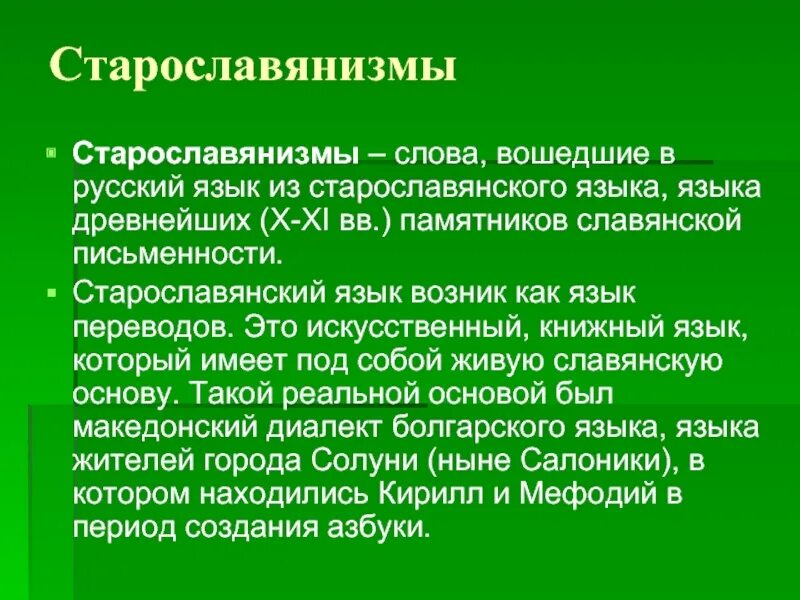 Старославянизмом является слово. Старославянизмы. Старославянизмы в русском языке. Старославянизмы в современном русском языке. Роль старославянизмов в русском языке.