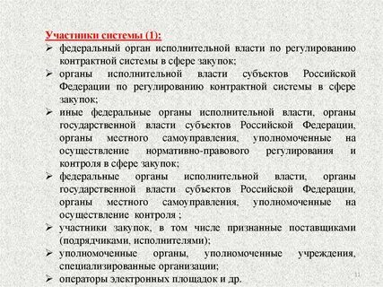 Поставщик участник закупки