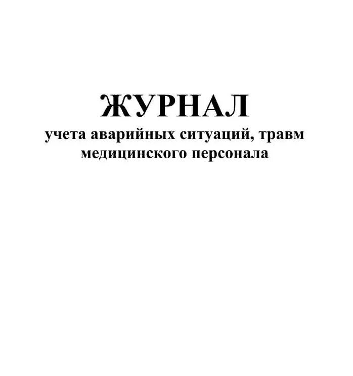 Экстренный журнал. Журнал учета чрезвычайных ситуаций. Журнал учета регистрации аварийных ситуаций. Журнал аварийных ситуаций при проведении медицинских манипуляций. Журнал регистрации аварийных ситуаций (журнал критических ситуаций).