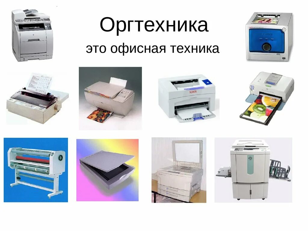 Офисная техника. Офисное оборудование. Оргтехника. Оргтехника для офиса перечень. Оргтехника это что относится