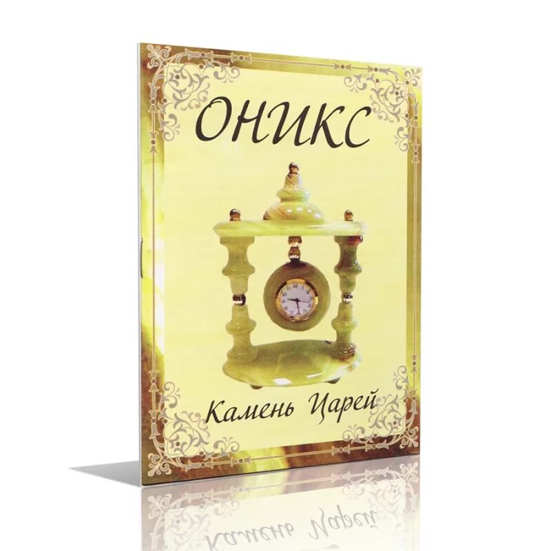 Оникс книга. Оникс камень царей. Царь камень. Загадочки Оникс книга.