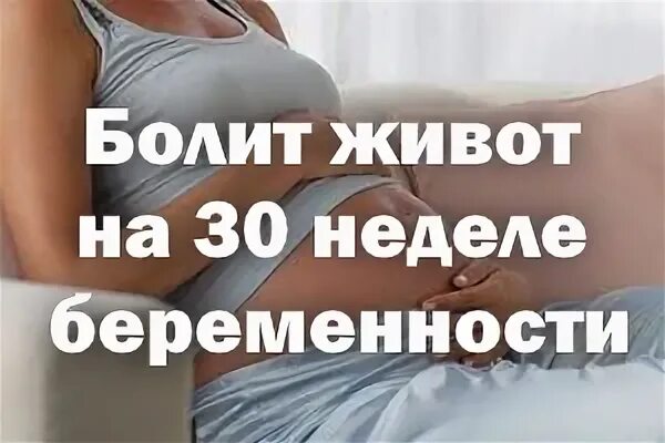 30 неделя болит живот