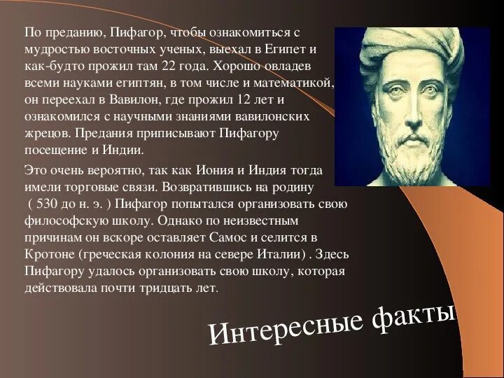 Пифагор достижения. Пифагор интересные факты. Пифагор биография презентация. Интересная информация о Пифагоре. Интересные факты по Пифагору.