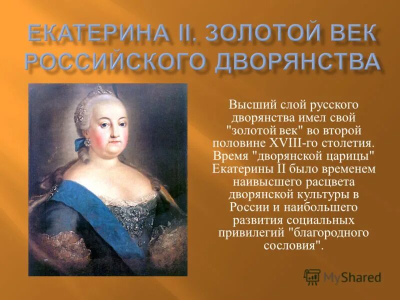 Золотой век русского дворянства при Екатерине 2. Правление Екатерины второй веком дворянства. Почему екатерину считают русский