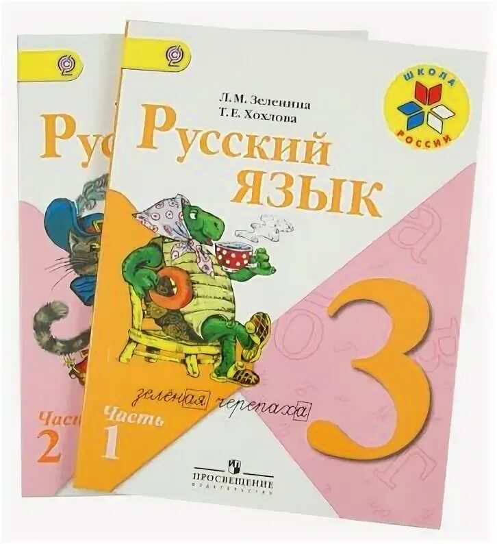 Учебник для общеобразовательных организаций 1 класс. Русский язык 3 класс Зеленина. Зеленина, Хохлова: русский язык. 3 Класс. Учебник. Русский язык Зеленина Хохлова. Учебник по русскому языку 1 класс Зеленина.