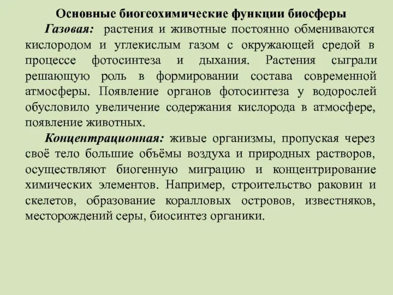 Оно выполняет многообразные биогеохимические функции например благодаря. Основные биогеохимические функции. биогеохимические функции биосферы. биогеохимические функции живого вещества в биосфере. биогеохимические провинции.