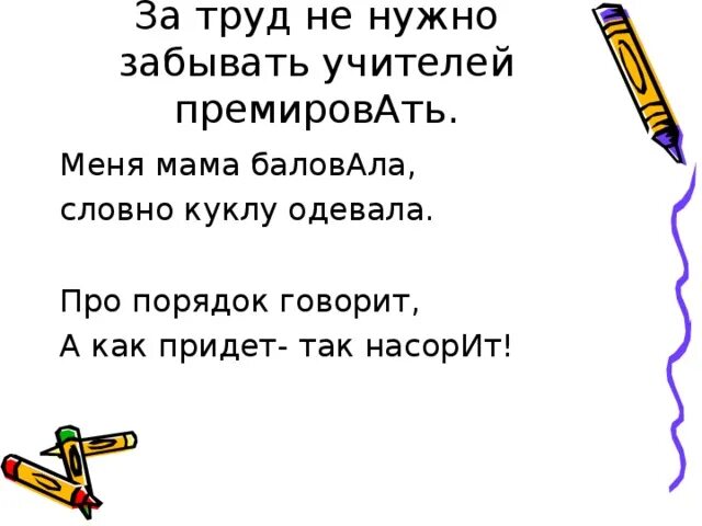 Поставьте знак ударения в следующих словах насорит. Премировать ударение. Ударение в слове премировать. Поставить ударение премировать. Куда падает ударение в слове премировать.