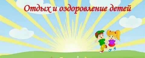 Отдых и оздоровление детей 2024
