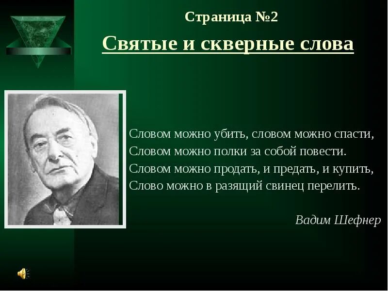 Сила слова или яд сквернословия.