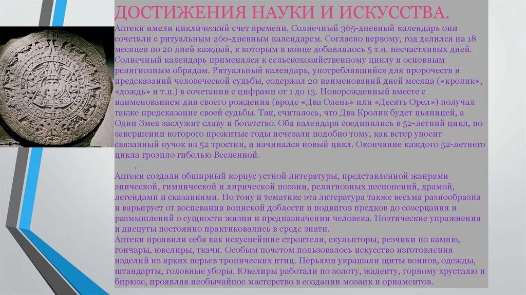 Достижения культуры ацтеков