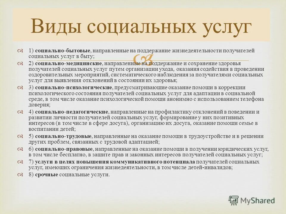 Жизнедеятельности получателей социальных услуг в. Формы и виды социального обслуживания. Социальные услуги примеры. Виды социального обслуживания. Проблемы получателей социальных услуг.