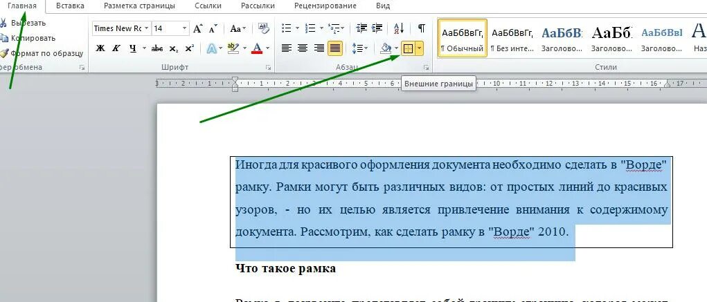 Рамка ворд 2010. Рамки для текста в Ворде. Как выделить текст в рамку. Рамка для слова в Ворде. Как заключить текст в рамку в Ворде.