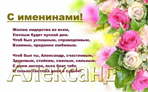 Открытки-поздравления 🖼 с именинами для Александра.