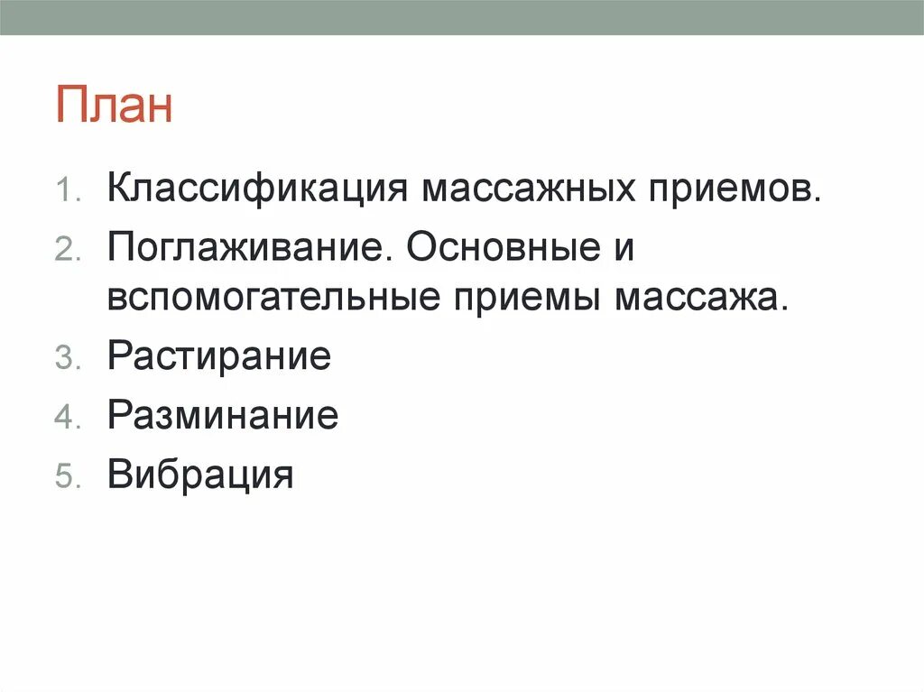 Основные приемы массажа. Основные и вспомогательные приемы поглаживания. Классификация массажа основные и вспомогательные приёмы. Классификация и основные приемы массажа. Основные массажные приемы