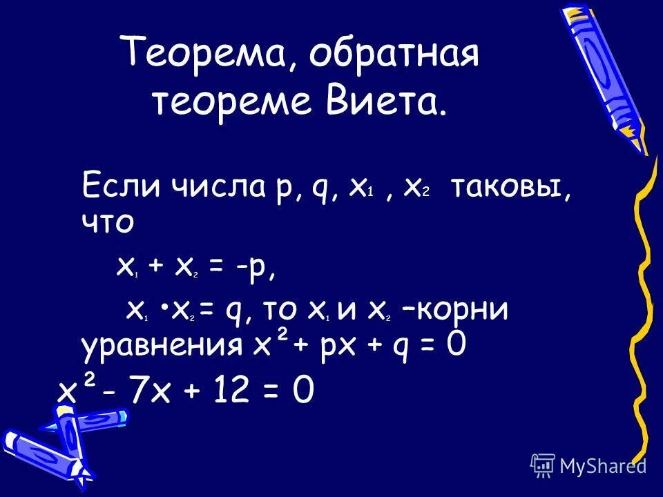 обратная теорема виета формула. оьратная телрема викта. теорема виета и обратная ей теорема. решение обратной теоремы виета. теорема обратная теореме виета.