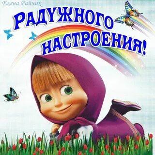 Открытки машенька