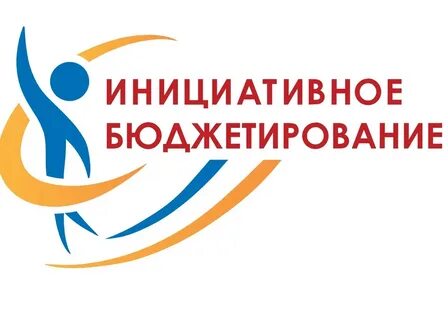 Инициативное бюджетирование барнаул