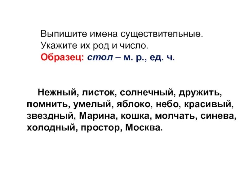 Выписать имена существительные. Выпиши имена существительные определи их род и число. Холод род,число. Выписать три имени существительных.