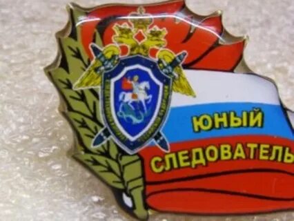 Юный следователь