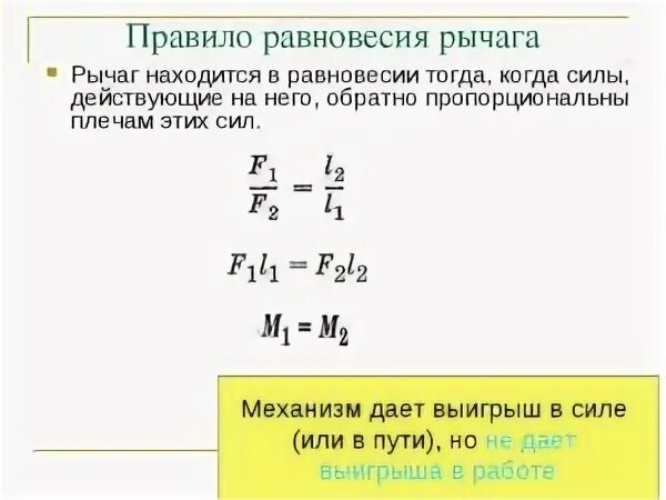 Условия равновесия сил на рычаге. Формула нахождения рычага. Формула нахождения длины рычага. Рычаг физика формулы. Рычаг физика 7 класс формулы.