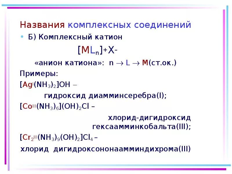 Номенклатура соединений с комплексным катионом. Названия анионов в комплексных соединениях. Соединения с комплексным катионом. Назвать комплексные соединения. С гидроксидом диамминсеребра вступает в реакцию