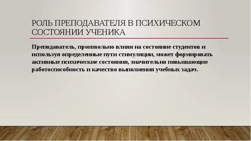 Статус студента относится к статусу. Психическое состояние педагога. Статус и роли студента. Роль учителя на психологическое состояние ребенка. Соц роль статус студента.