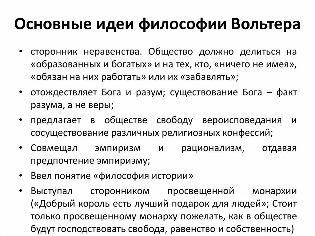 Социально филосовские взгляды Волтера. Вольтер идеи Просвещения. Идеи Вольтера в эпоху Просвещения. Вольтер основные мысли. Главная идея ф