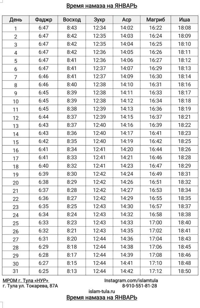 График намаза. Календарь намаза. Намаз в Туле. Часы для намаза. Время намаза в екатеринбурге на месяц 2024