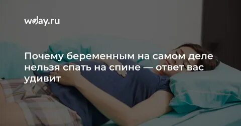 Нельзя спать на спине