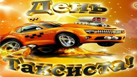 Поздравляю с днем таксиста картинки