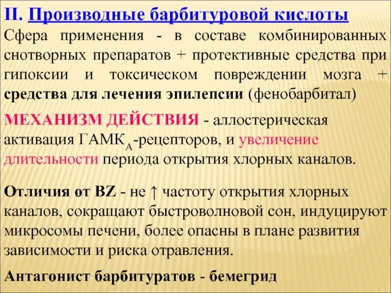 Снотворные механизм действия. Производные барбитуровой кислоты. Производные барбитуровой кислоты снотворные. Механизм действия производный барбитуровой кислоты. Снотворные средства производные барбитуровой кислоты.