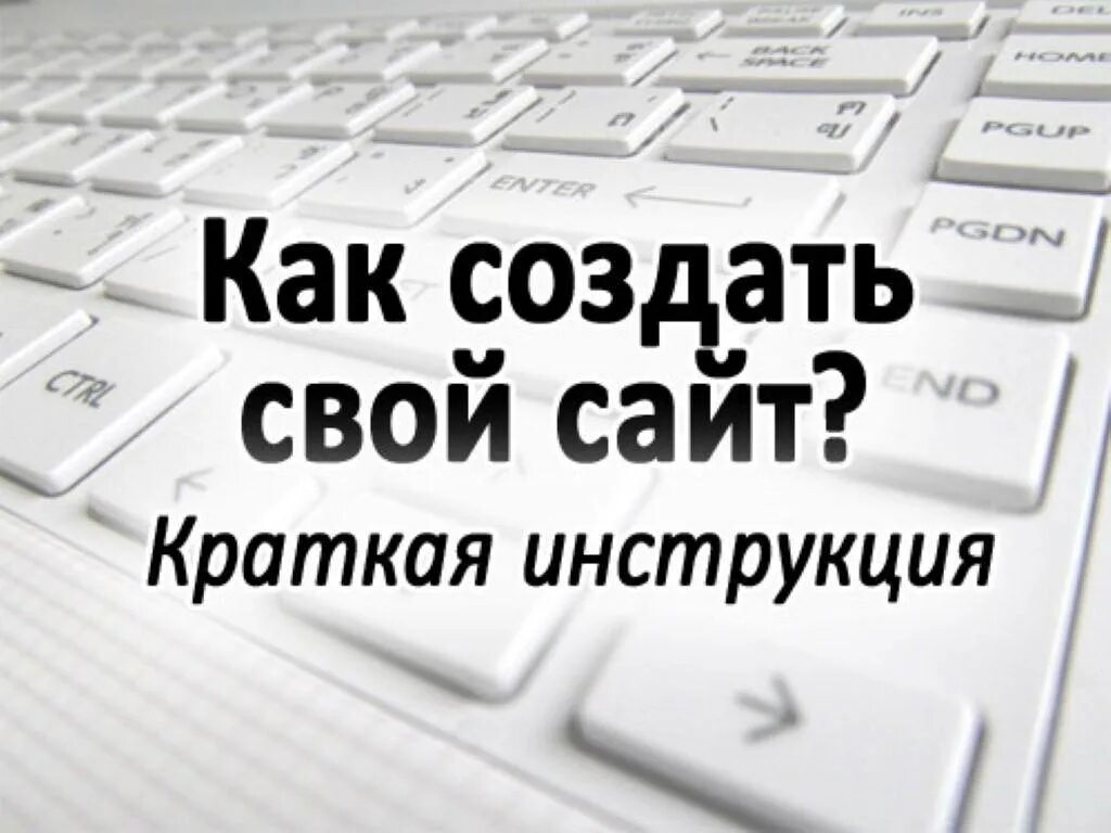 Написать сайт самому. Как создать свой сайт. Как сделать свой сайт. Как сделать самому. Как создать свой сайт с нуля.