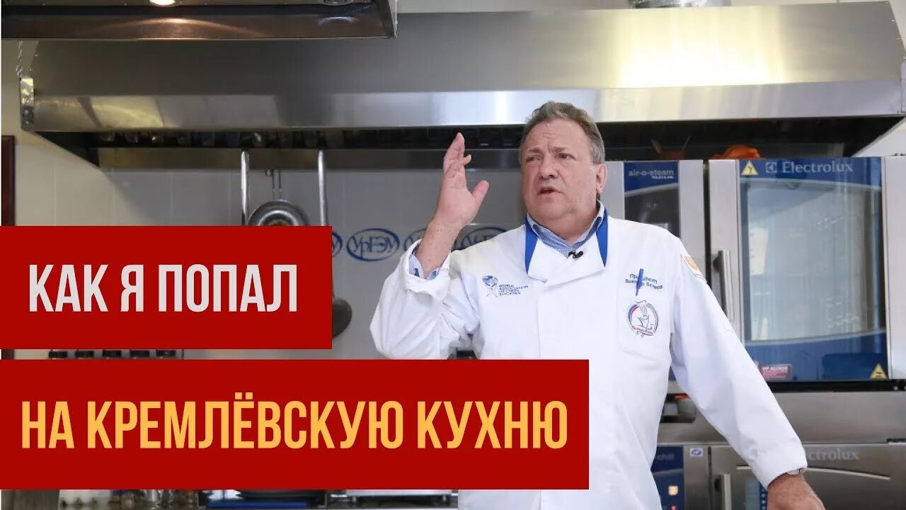 Кремлевская кухня