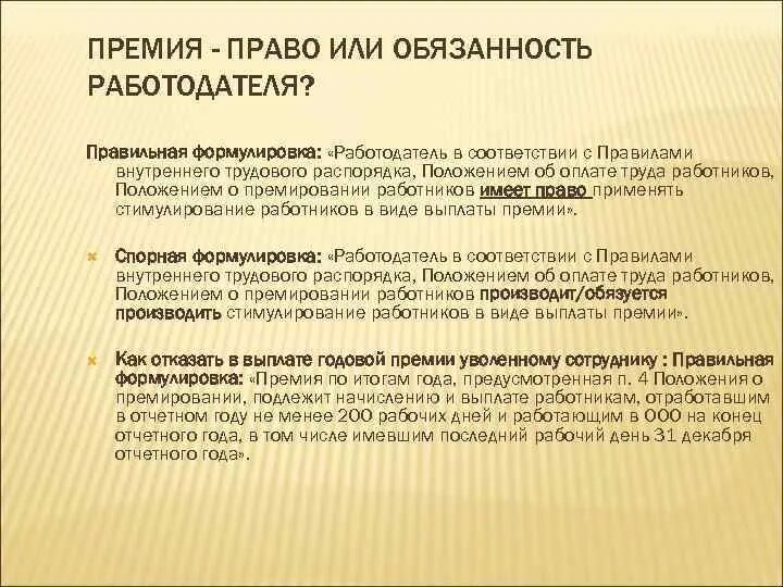 Как выплачивается премия. Премирование работников право работодателя. Является выплата премии правом или обязанностью работодателя?. Премиальные выплаты юристу.